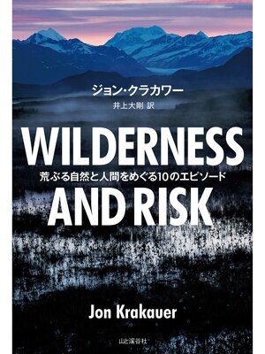 cover image of WILDERNESS AND RISK 荒ぶる自然と人間をめぐる10のエピソード